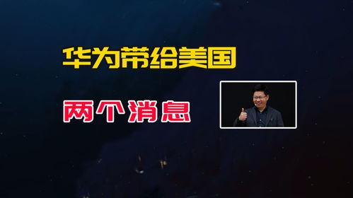 华为和美国最新爆料,揭秘与美国科技战背后的真相